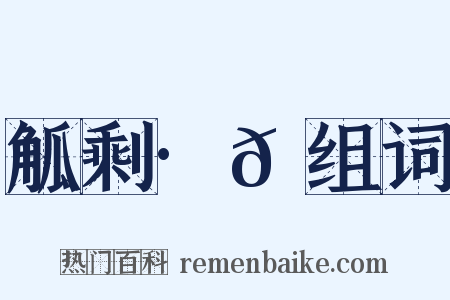 觚剩·𫟅组词是什么意思的图片